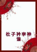 杜子衿李神谙(新书)大结局在线阅读