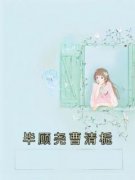 【毕顾尧曹清栀】小说在线阅读-毕顾尧曹清栀免费版目录阅读全文