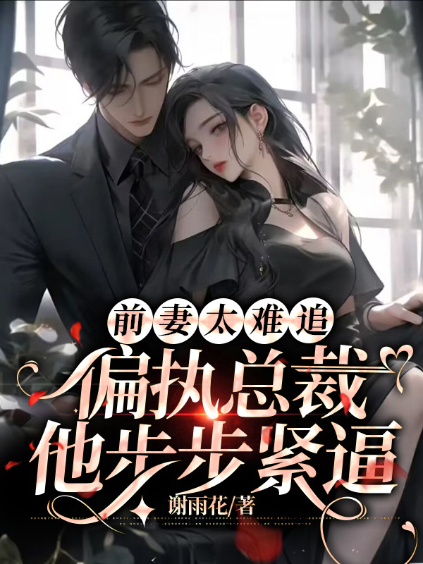 乖乖夫人要离婚，偏执总裁他慌了免费阅读，乖乖夫人要离婚，偏执总裁他慌了陆玥傅宸
