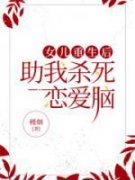 快手女儿重生后，助我杀死恋爱脑小说全本章节大结局