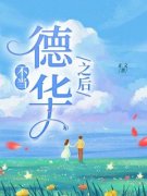 方梨瑶瑶是哪本小说主角 《不当“德华”之后》免费全章节阅读
