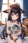 主角顾时辞蒋竹小说完整版-梦时辞情顾时辞免费阅读全文