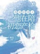 抖音小说我死的那天，他在陪初恋产检，主角周倦雅安最后结局小说全文免费