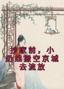 叶晚娇顾清风章节免费阅读