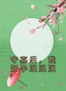 守寡后，我好孕连连连小说_守寡后，我好孕连连连小说结局阅读