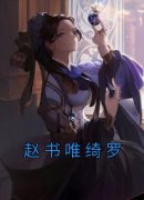 无广告小说赵书唯绮罗-绮罗赵书唯在线阅读