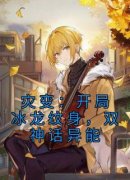 抖音爆款小说《灾变：开局冰龙纹身，双神话异能陈玄苏清雪》免费txt全文阅读