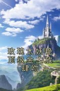 玫瑰太妖艳顶级金主放肆吻(棠梨傅清扬)最新章节