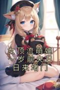 阮予顾宥辞主角的小说完结版《女顶流萌娃一岁前夫日日来堵门》全集