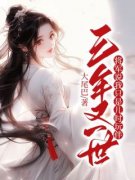 百度贴吧小说三年又一世，将军说我只是儿时玩伴，主角石冬夏阳全文免费