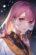 宋迟迟司慕寒是哪部小说的主角 《宋迟迟司慕寒》全文无弹窗