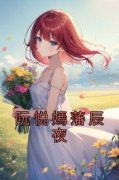 《阮悦嫣藩辰夜》阮悦嫣藩辰夜-小说未删减阅读