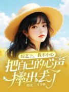 良心推荐综艺上，我不小心把自己的心声摔出去了小说试读