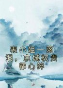 表小姐一落泪，京城权贵都心碎(全章节)-子书岁萧必安在线阅读