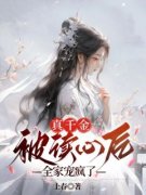【热文】《真千金被读心后，全家宠疯了》主角鱼卷卷鱼西珩小说全集免费阅读