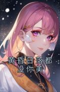 夏洛洛顾舒铭主角的小说完结版《黄昏日落都没你美》全集