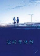《沈衿年沐歆》沐歆沈衿年最新章节在线阅读