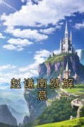 《赵谦南贺解意贺解意赵谦南》赵谦南贺解意全文免费阅读【完整章节】