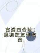 林平安郑强小说禽满四合院：我疯狂复制物资完整章节