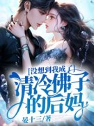 没想到我成了清冷佛子的后妈免费阅读全文，主角冯姣然林长晟小说完整版最新