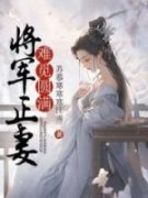 将军正妻难觅圆满章节目录小说-慕容渊苍瑾免费阅读全文