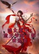 嫡女重生：渣王爷每日都来追妻（全本）宋闻溪陆鹤眠完整章节列表免费阅读