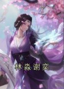 主角林淼谢奕小说完整版-林淼谢奕免费阅读全文