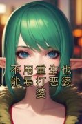 《不用重生也能暴打恶婆婆》小说全章节目录阅读BY佚名完结版阅读