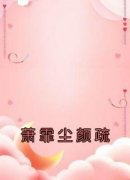 萧霏尘颜疏小说最新章节 颜疏萧霏尘结局是什么