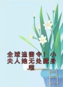全球追妻令！小夫人她无处藏身啦全文目录-云栀意厉阈野小说无弹窗阅读