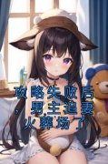抖音爆款《攻略失败后，男主追妻火葬场了》余瑶周燃林雨薇无广告阅读