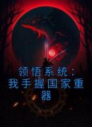 领悟系统：我手握国家重器(陆南周清雪)最新章节试读