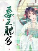 《妾之耽兮》（楚熠秦音）精彩小说目录阅读