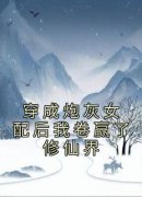 穿成炮灰女配后我卷赢了修仙界(谢玉卿伏灵锦)全文完整版阅读