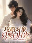 《攻略对象只要白月光》小说周黛齐炀免费阅读
