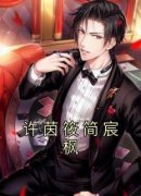 许茵筱简宸枫小说免费版阅读抖音热文