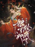 无广告小说和离后，娘亲她杀疯了-富察卿卿乔山峰在线阅读