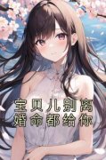 白音音顾言淮小说<宝贝儿别离婚命都给你>全文在线阅读