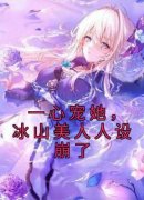 优质新书一心宠她，冰山美人人设崩了最新章节小说全文阅读