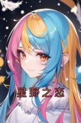 星野之恋(洛星向纪野)小说全章节目录阅读