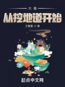 （好书推荐）大秦从挖地道开始小说最新章节小说全文阅读
