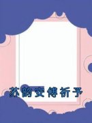 苏韵安傅祈予主角的小说完结版《苏韵安傅祈予》全集