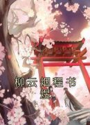 全章节小说柳云烟程书煜佚名最新阅读