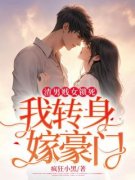 《渣男贱女锁死，我转身嫁豪门》小说宋菀陆晏廷免费阅读