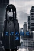 沈汐若陆成渊小说<沈汐若陆成渊>全文在线阅读