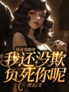 强烈推荐《妹妹别跑呀，我还没欺负死你呢》叶沅沅钟亦忱在线阅读