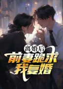秦彦苏梦妍小说《离婚后，前妻跪求我复婚》免费阅读
