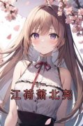 抖音萧北尧江荷小说叫什么名字