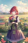 重生八零：改嫁隔壁首富大结局阅读 余妙音陈今弛小说在线章节