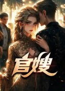 官嫂刘远东温玲免费阅读-官嫂远东听风小说